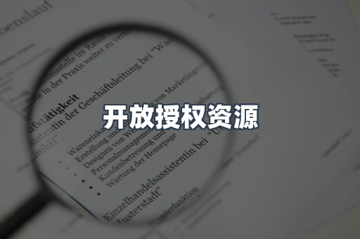 开放授权资源