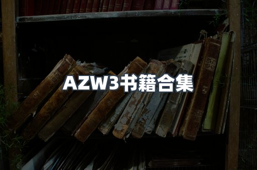 AZW3书籍合集
