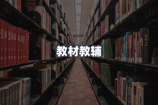 教材教辅