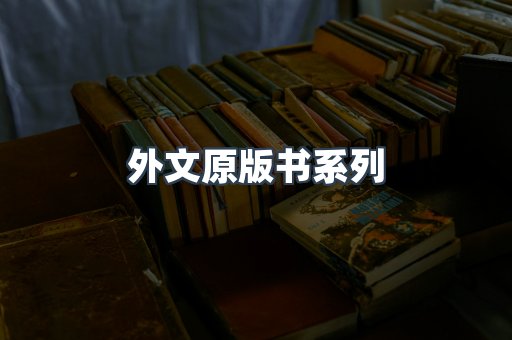 外文原版书